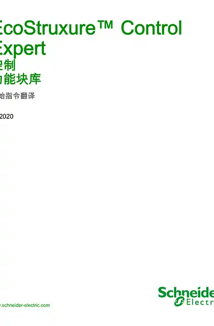schneider施耐德EcoStruxure™ Control Expert - 控制 _ 功能块库